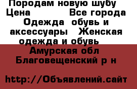 Породам новую шубу › Цена ­ 3 000 - Все города Одежда, обувь и аксессуары » Женская одежда и обувь   . Амурская обл.,Благовещенский р-н